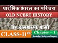 NCERT History Class 11 Chapter 1 Short Notes Summary In Hindi UPSC CSE IAS Other Exams