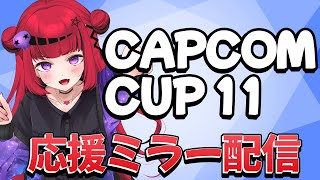 【 #スト6 】カプコンカップ11応援!!CAPCOM CUP 11 Top16 - Final【#REJECT #もっしゅライブ 】