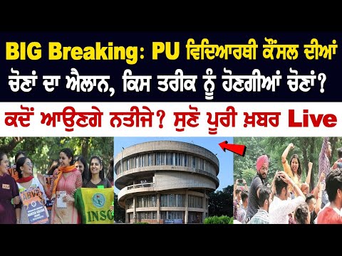 PU Elections 2024 date: PUCSC elections to be held on this Date