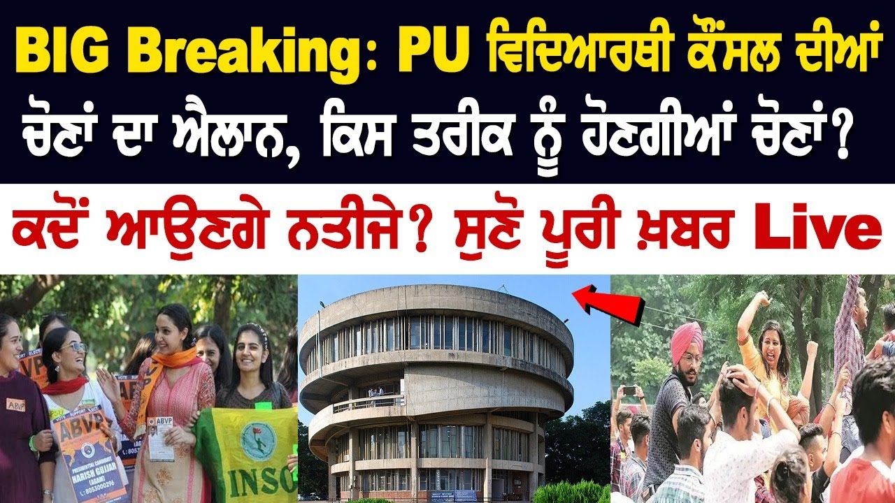PU Elections 2024 date: PUCSC elections to be held on this Date PU Elections 2024 date: PUCSC elections to be held on this Date
