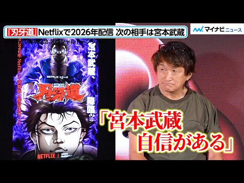 [Baki-Dou] Streaming worldwide exclusively on Netflix in 2026! Author Itagaki Keisuke declares, \...
