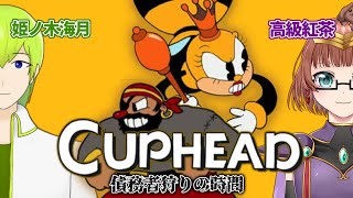 【Vtuber】みつきと紅茶でCuphead!! 第7回