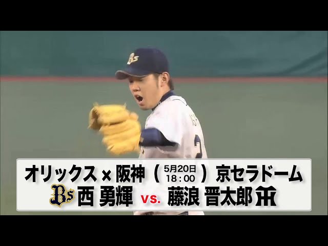 【交流戦】5/20の予告先発チェック!! オリックス - 阪神