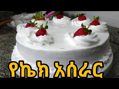 ቀላል የቶርታ ኬክ አሰራር በቤት ውስጥ /cake aserar/cream asarar/how to make home made cake recipe/cream cake