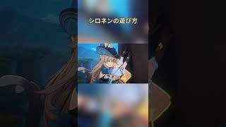 シロネンの遊び方【原神】
