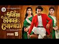 Dunia Takar Golam Episode 15 দুনিয়া টাকার গোলাম ১৫ New Bangla