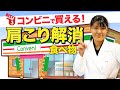 コンビニで買える「肩こりを解消する食べ物 ベスト3」管理栄養士推奨【ビーレジェンド プロテイン】