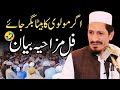 Very Funny Baya Maulana Amjad Saeed Qureshi