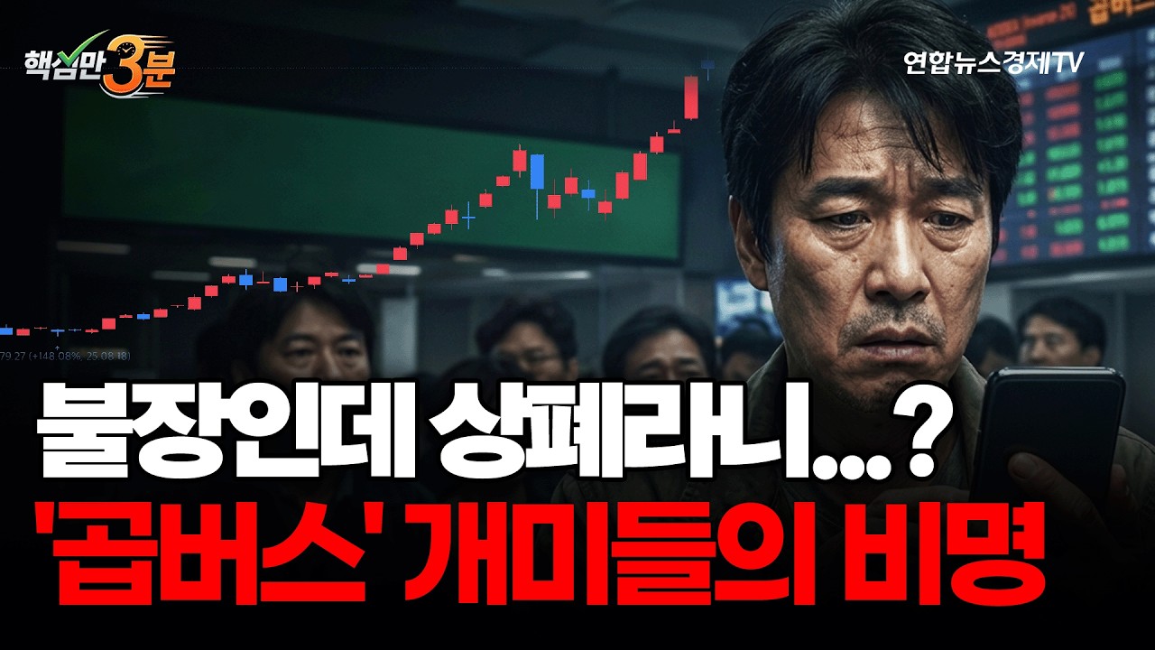 불장인데 상폐라니...? '곱버스' 개미들의 비명⎜핵심만 3분