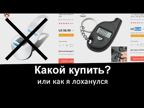 Не покупай такой брелок для измерения давления в шинах