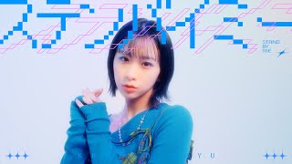 金子みゆ「ステンバイミー」MUSIC VIDEO