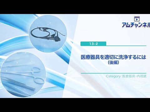 【医療器具・内視鏡】医療器具を適切に洗浄するには（後編）