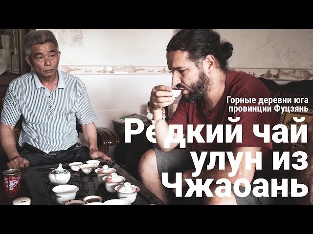 Редкие чаи. Улуны из Чжаоань. Глухие деревушки провинции Фуцзянь