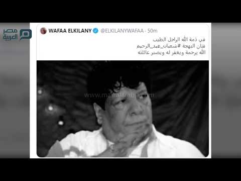 مصر العربية النجوم يودعون شعبان عبد الرحيم.. ماذا قالوا؟