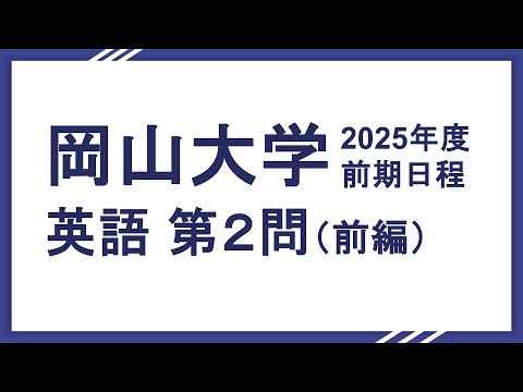 2025岡山大学英語（文系理系共通）第２問前半