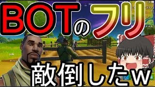 【フォートナイト】BOTのフリして油断した敵を倒したwww【ゆっくり実況】