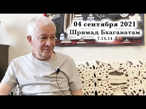 04 сентября 2021 Шримад Бхагаватам 7.14.14