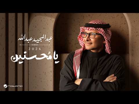 كلمات اغنية يامحسنين