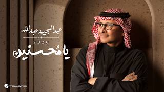 كلمات اغنية يامحسنين عبد المجيد عبد الله