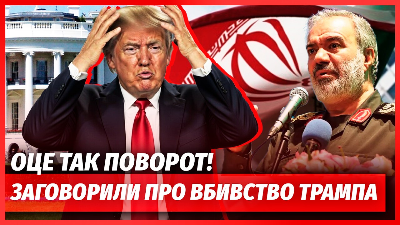 ❗️«ТИ ЗНИКНЕШ»! ІРАН ПРИГРОЗИВ ТРАМПУ СМЕРТЮ. Терміново від Зеленського: РФ