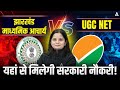 UGC NET Vs Jharkhand Acharya कौन सी है बेस्ट गवर्नमेंट ज