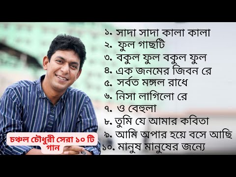 চঞ্চল চৌধুরীর সেরা ১০ টি গান || Top 10 Chanchal Chowdhury Famous Song || Star Online Bangla