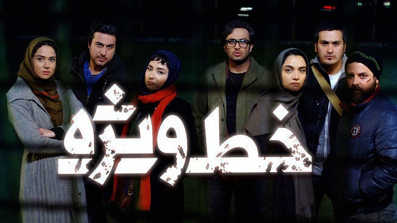Film Khate Vizheh | Special Line, the best of Iranian Movies