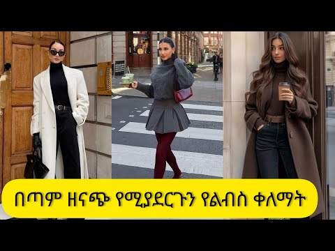 7 በዚህ ሰአት ፋሽን የሆኑ ጊዜ የማያልፍባቸው የልብስ የቀለም /7 timeless trendy outfit color combinations #fallseason