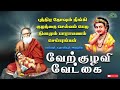 VERKULAVI VETKAI MURUGAN SONG I PAMBAN SWAMIGAL SONGS குழந்தை செல்வம் �