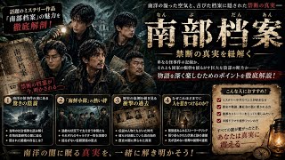 南部档案：謎多き「海鮮小隊」の絆と、歴史の裏側に消えた真相