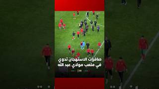 صافرات الاستهجان تدوي في ملعب مولاي عبد الله تعبيرا عن غضب الجماهي بعد التعادل أمام مالي thumbnail