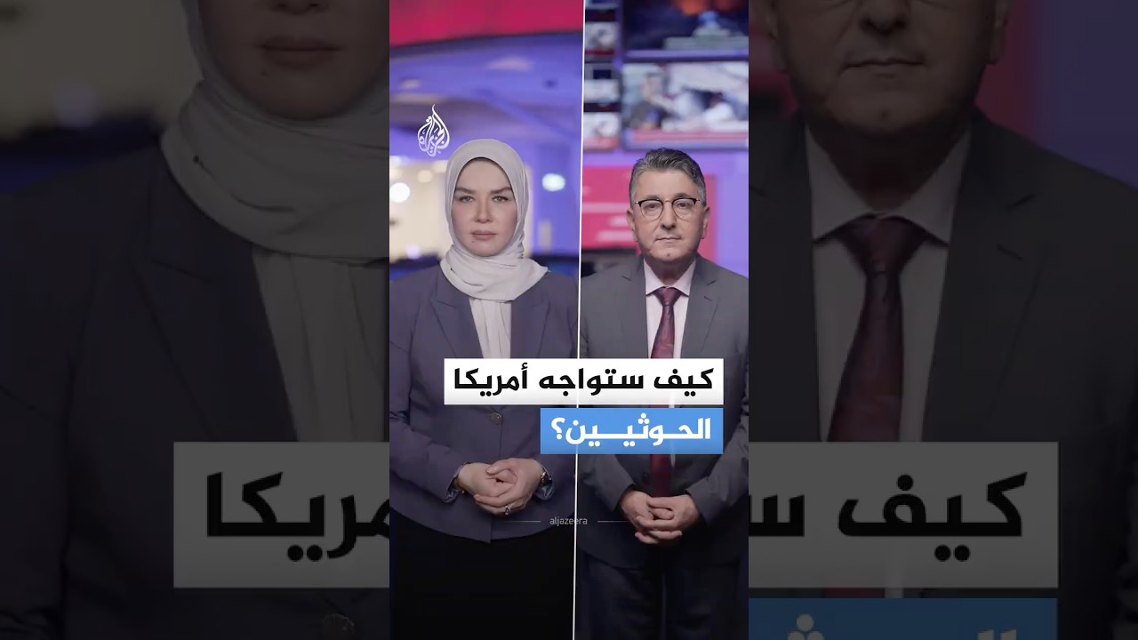 فيديو | ما هي السيناريوهات الأمريكية الثلاثة لمواجهة الحوثيين وإيران في البحر الأحمر؟