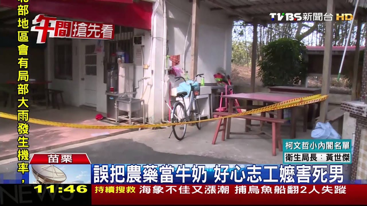 ​誤把農藥當牛奶　好心志工嬤害死男