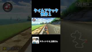 実にシンプルだ。だが、それが一番速い。 #ゲーム実況 #ゲーム #実況 #スウィントと上田さん #マリオカート8dx #shorts
