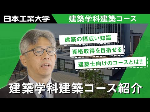 建築学科建築コース紹介ムービー 【#日本工業大学】