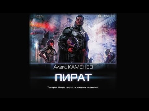 Каменев алекс "пират". Слушать пираты алекса. Пиратские песенки. Слушать пираты алекса. Песня про пиратку.