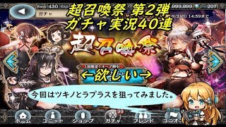 【幻獣契約クリプトラクト】 超召喚祭 第2弾 ガチャ実況40連  2018 08/31~09/02 (｀・ω・´)「狙いはツキノとラプラス」