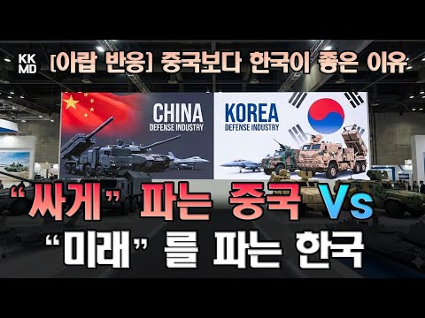 아랍 군대는 왜 중국보다 한국을 선호하는 것일까? ‘싸게’ 파는 중국 Vs ‘미래’를 파는 한국!