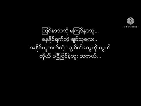 တစ်ခါတည်းချစ်ချင်လို့ပါ-ချမ်းချမ်း#myanmar song#karaoke version 🎤