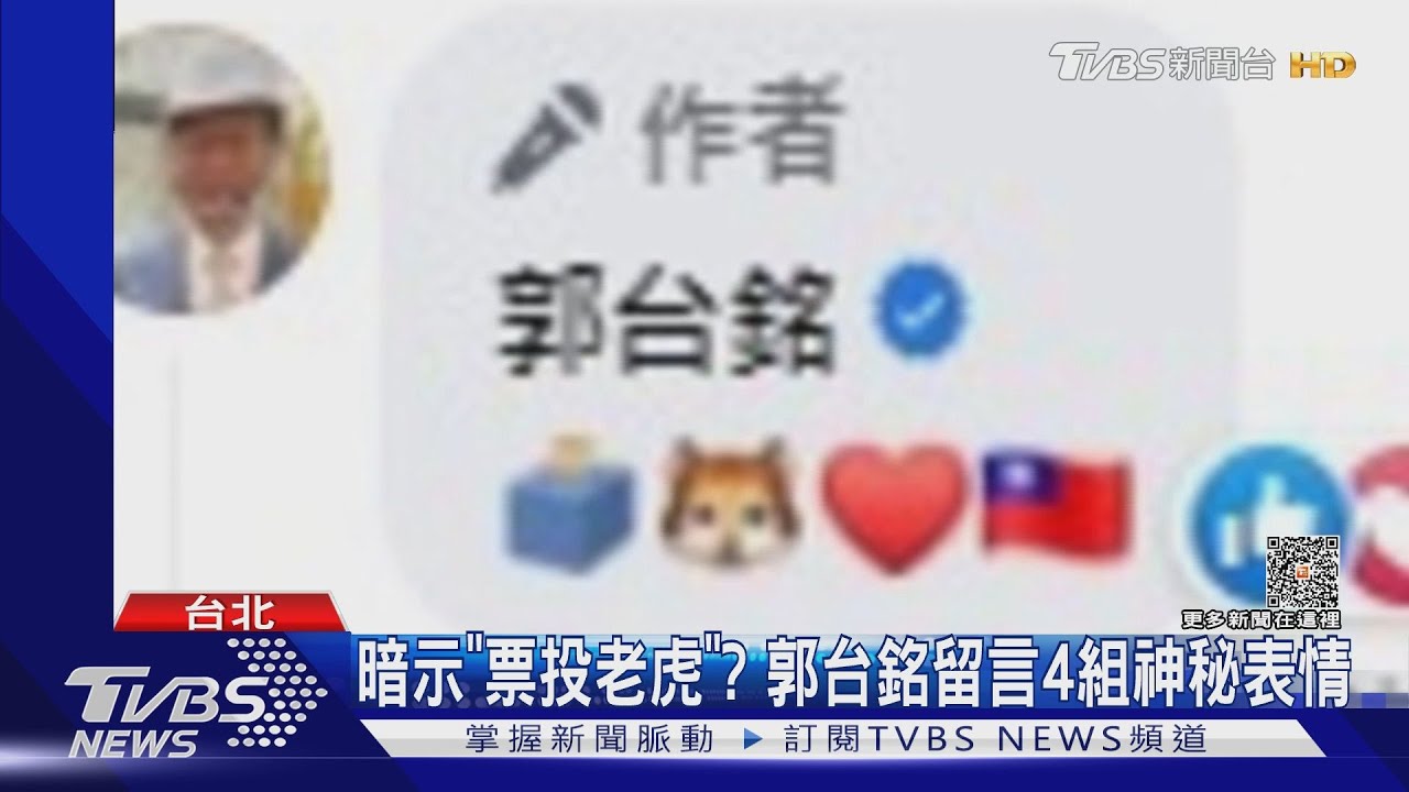 給過？　郭台銘暗示票投「老虎」朱：是馬英九