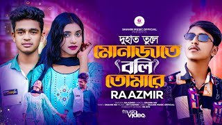 Download lagu দুহাত তুলে মোনাজাতে বলি তোমারে | Duhat Tule Monajate Boli Tumare | Ra Azmir | Tiktok Viral song 2023 mp3