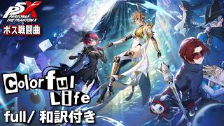 Download lagu [Lyrics/Japanese Translation Included] P5X Chapter 5 Boss BGM 'Colorful Life' [Persona 5X] mp3
