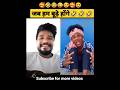 जब हम बूढ़े होंगे Shorts Surajroxfunnyvibeo Realfoolsteam Realfools Ytsh