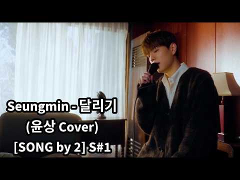 Stray Kids' Seungmin Drops Heartfelt 'Running' Cover on YouTube!