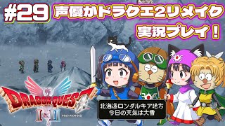 【声優がゲーム実況】「ドラゴンクエスト2リメイク」(2025・Switch2)を実況プレイ#29 #ドラゴンクエスト2 #dragonquest2 #ゲーム実況  #ドラクエ2 