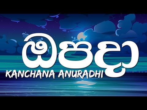 Opada (ඔපදා) - KANCHANA ANURADHI | Lyrics Video