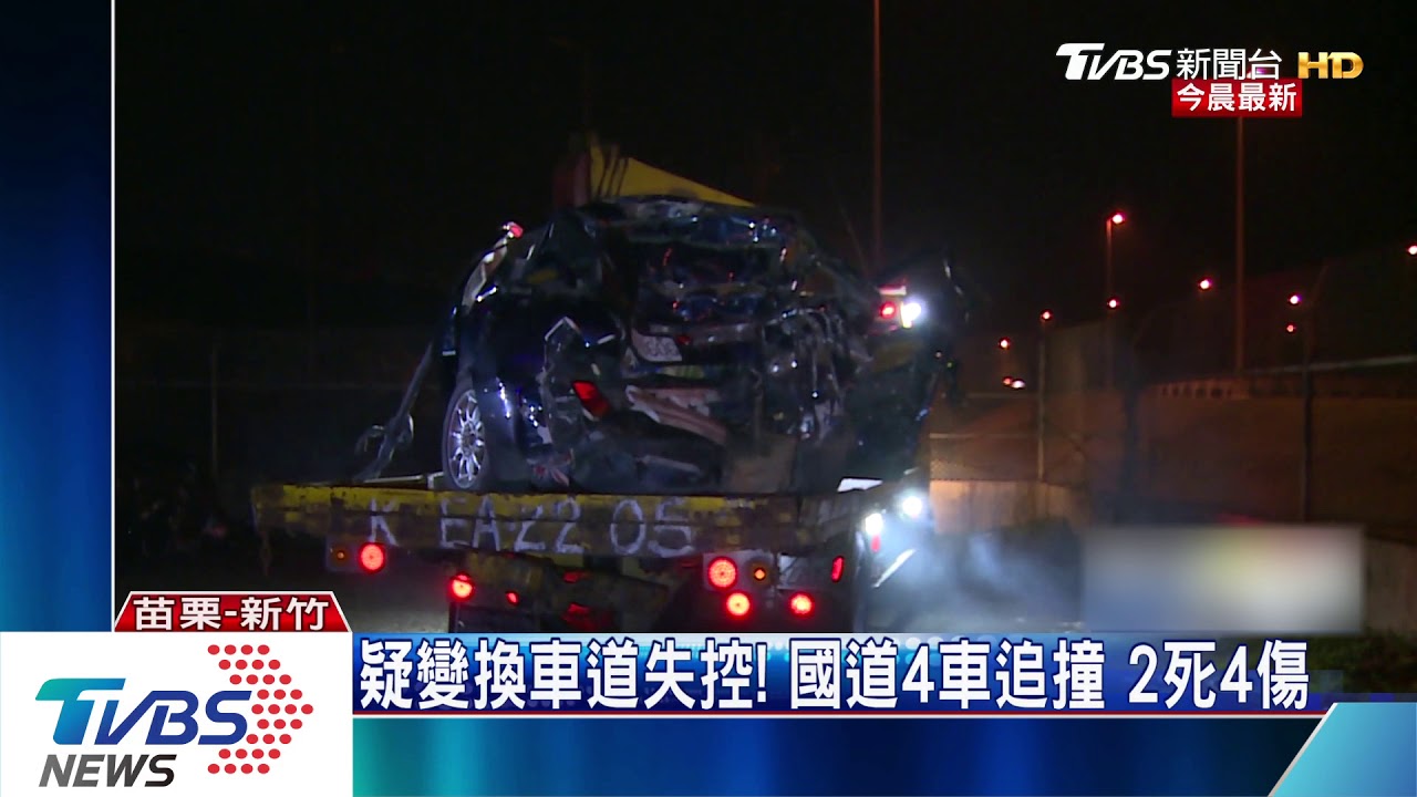 疑變換車道失控! 國道4車追撞2死4傷