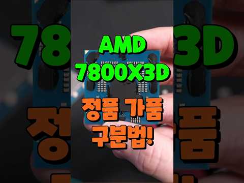 AMD 7800X3D 진짜 가짜 구별하는 방법