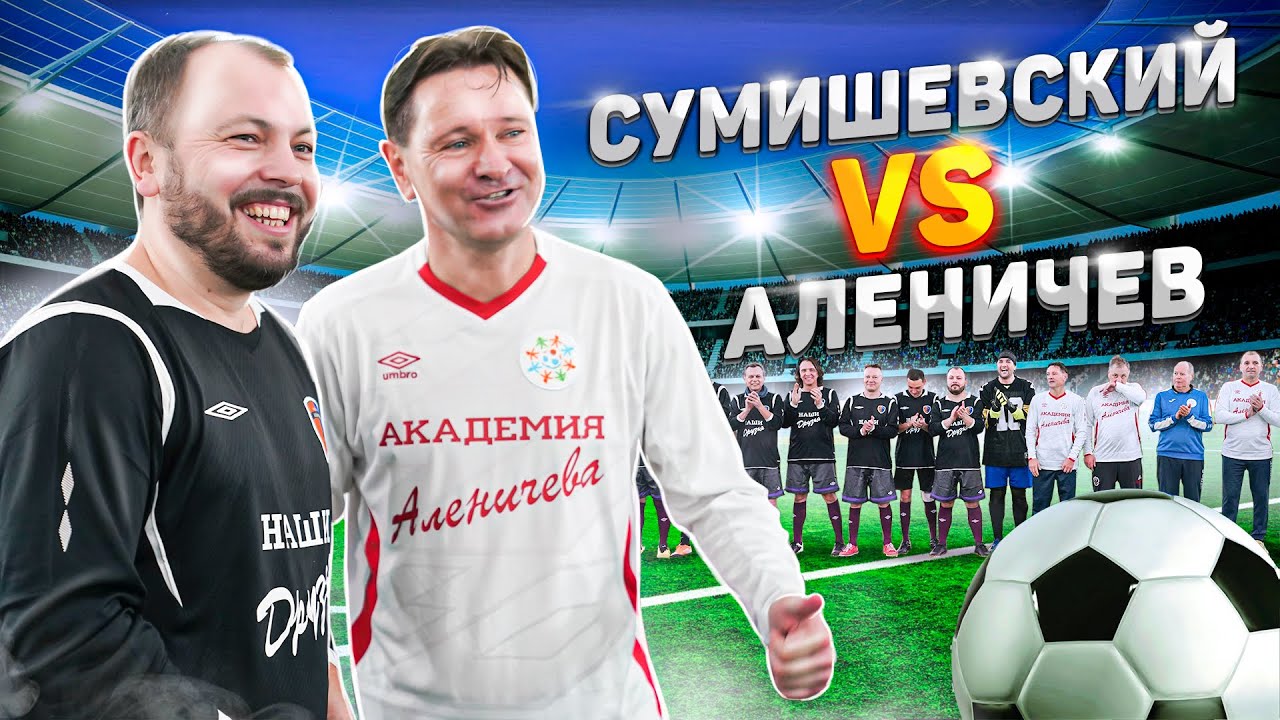 Товарищеский матч Аленичев, Сумишевский, Лёвкин, Волчков, Ломинский, Войтенко, Корнилов и др.