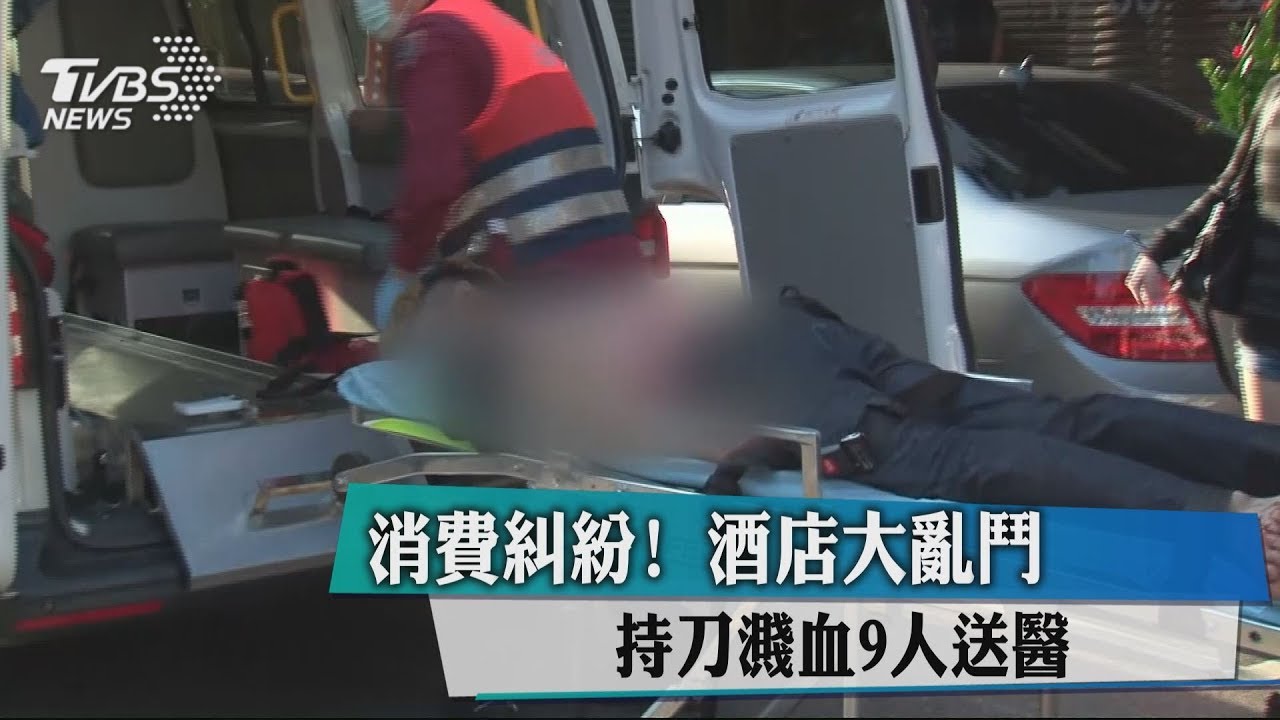 消費糾紛！　酒店大亂鬥持刀濺血9人送醫